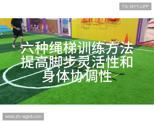 足球绳梯步伐训练能否提高比赛场景下的脚步稳定与速度转换能力