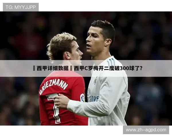 西甲联赛联积分榜解析与背后规则全解