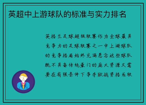 英超中上游球队的标准与实力排名
