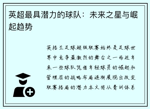 英超最具潜力的球队：未来之星与崛起趋势