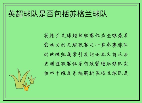 英超球队是否包括苏格兰球队