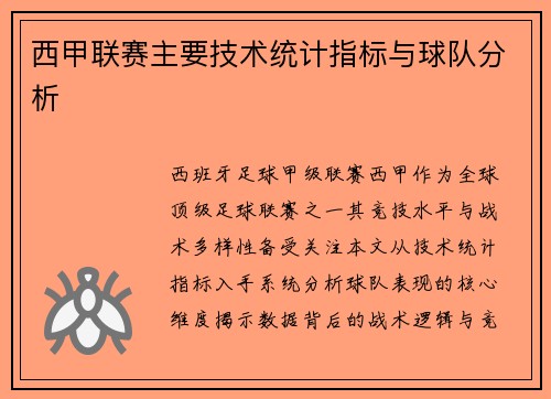 西甲联赛主要技术统计指标与球队分析