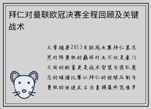 拜仁对曼联欧冠决赛全程回顾及关键战术