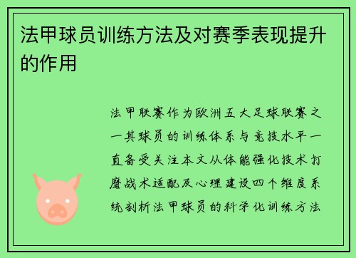 法甲球员训练方法及对赛季表现提升的作用