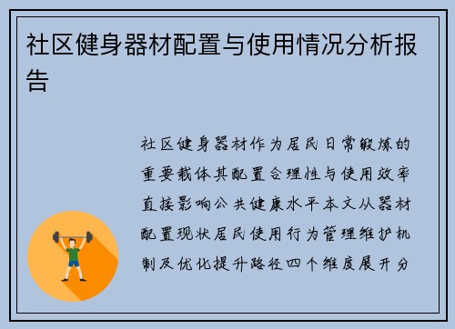 社区健身器材配置与使用情况分析报告