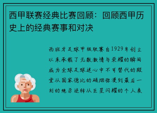西甲联赛经典比赛回顾：回顾西甲历史上的经典赛事和对决