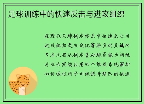 足球训练中的快速反击与进攻组织