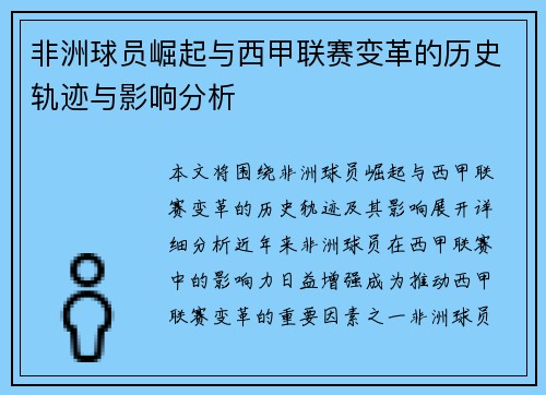 非洲球员崛起与西甲联赛变革的历史轨迹与影响分析