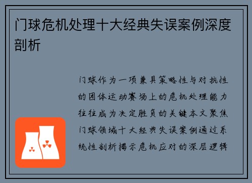 门球危机处理十大经典失误案例深度剖析