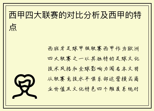 西甲四大联赛的对比分析及西甲的特点
