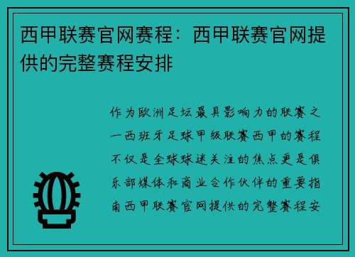 西甲联赛官网赛程：西甲联赛官网提供的完整赛程安排