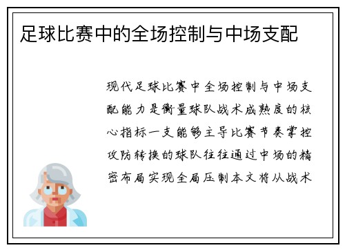 足球比赛中的全场控制与中场支配