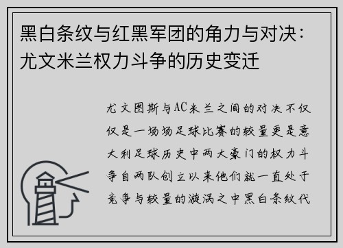 黑白条纹与红黑军团的角力与对决：尤文米兰权力斗争的历史变迁