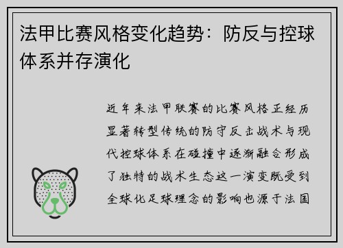 法甲比赛风格变化趋势:防反与控球体系并存演化