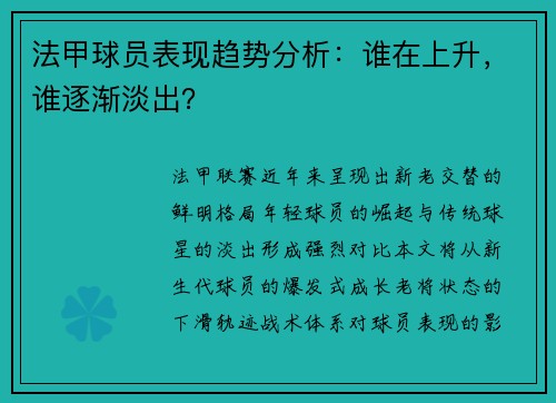 法甲球员表现趋势分析：谁在上升，谁逐渐淡出？