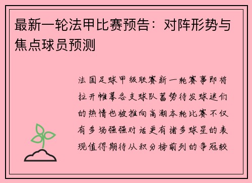 最新一轮法甲比赛预告：对阵形势与焦点球员预测