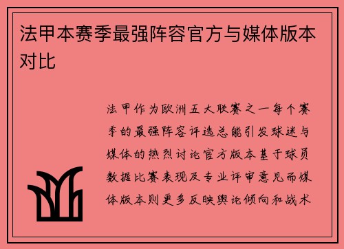 法甲本赛季最强阵容官方与媒体版本对比