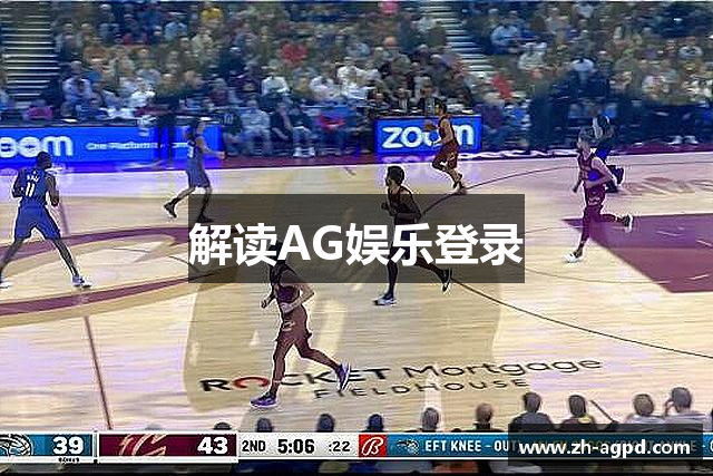 解读AG娱乐登录
