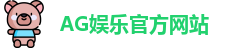 AG娱乐登录